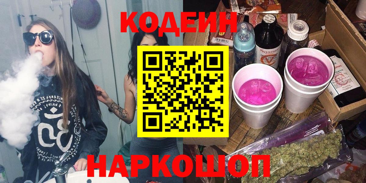 Codein Purple Drank  Вход с VPN  Курчатов  Кодеин напиток Lean (лин) 